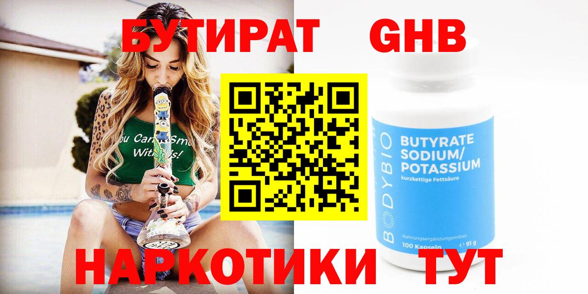 БУТИРАТ GHB  Котлас 